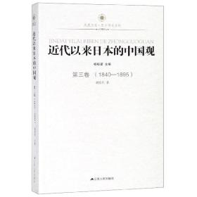 凤凰文库：近代以来日本的中国观·第3卷（1840-1895）