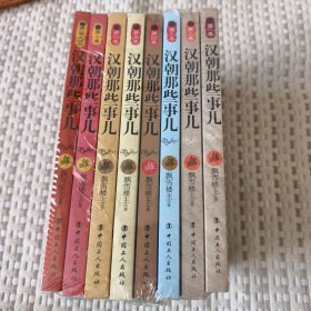 历史新阅读丛书：汉朝那些事儿（全8卷）