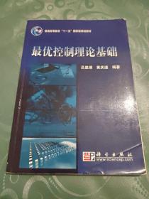 普通高等教育“十一五”国家级夫划教材：最优控制理论基础