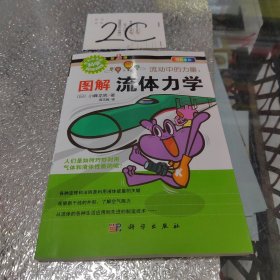 流动中的力量：图解流体力学-形形色色的科学-第2弹-四色全彩