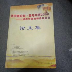 泛中医论坛.思考中医2006---经典中医的特色 和 优势.论文集