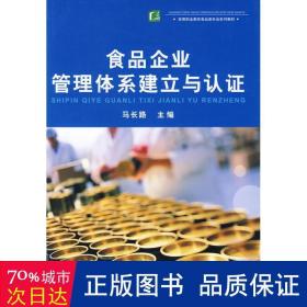 高等职业教育食品类专业系列教材：食品企业管理体系建立与认证