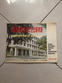 1983年中国预防医学中心卫生研究所