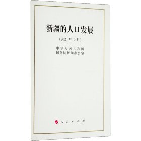 新华正版 新疆的人口发展 中华人民共和国国务院新闻办公室 9787010238562 人民出版社