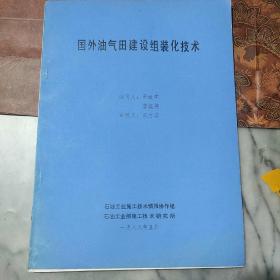 國外油氣田建設(shè)組裝化技術(shù)
