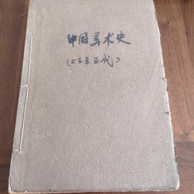 广州美术学院 中国美术史（上古至五代，五代宋辽金，元明清，吴门画派4本）油印