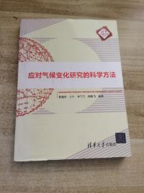 应对气候变化研究的科学方法/清华汇智文库