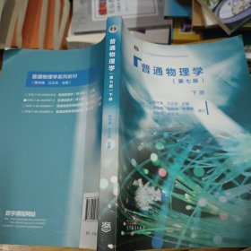 普通物理学（下册 第七版） 内页干净ISBN9787040437973
