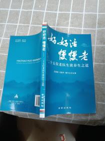 好好活慢慢老(二十五位老医生谈养生之道)