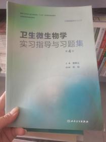 卫生微生物学实习指导与习题集（第4版/本科预防配教）