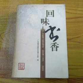 回味书香：广东教育出版社书评、论文选1995-2005