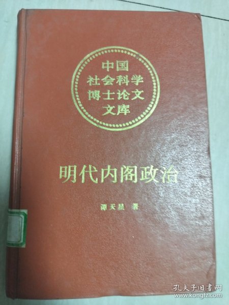 明代内阁政治：中国社会科学博士论文文库