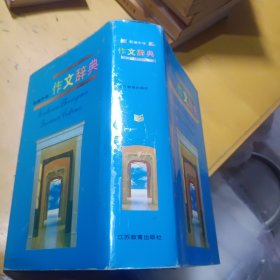 新编中学作文辞典