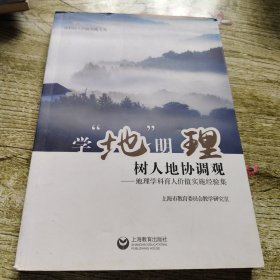 学“地”明理 树人地协调观——地理学科育人价值实施经验集