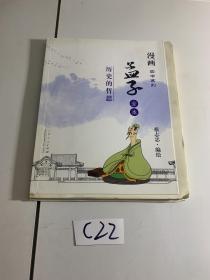 漫画四书系列·孟子全本：历史的哲思 毛边本