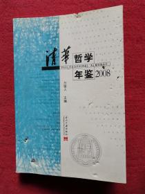 2008清华哲学年鉴