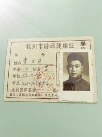 稀有：杭州市60年代学生《游泳健康证》