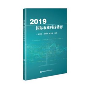 全新正版2019国际农业科技动态9787511649959