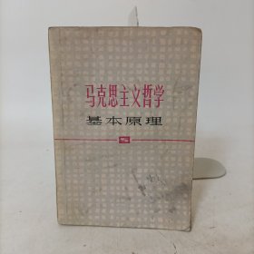 马克思主义哲学基本原理(修订本)