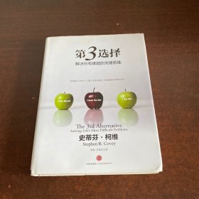 第3选择：解决所有难题的关键思维