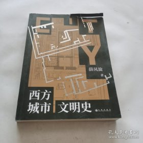 西方城市文明史