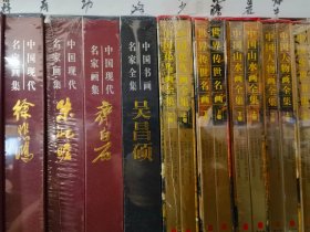 正版全新 名家画集 名家书法集 90元一套包邮