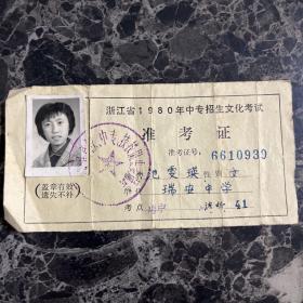 浙江省1980年中专招生文化考试准考证