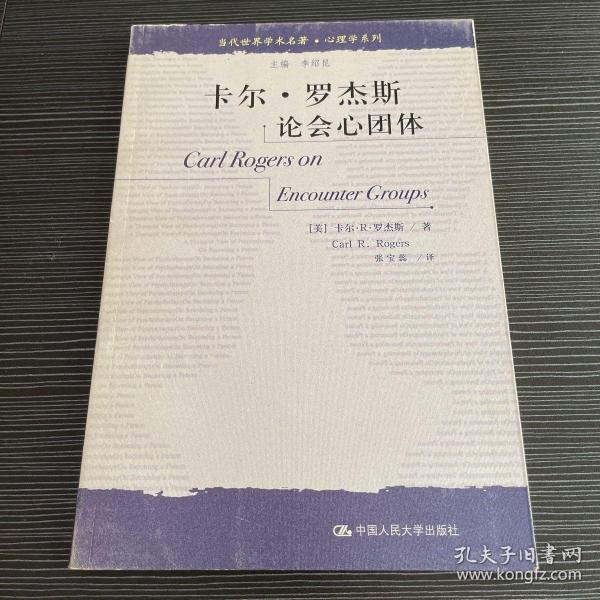 卡尔·罗杰斯论会心团体：当代世界学术名著·心理学系列