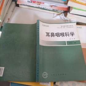 耳鼻咽喉科学