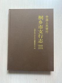 中国人民银行 桐乡市支行志 1949-2010