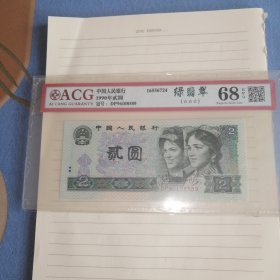 第四套人民币1990年版贰圆券 无347 金马号 爱藏评级币 902 68分