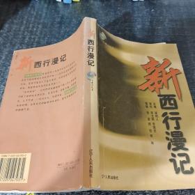 新西行漫記