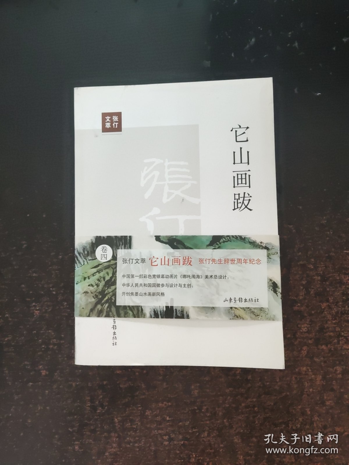 张仃文萃：它山画跋