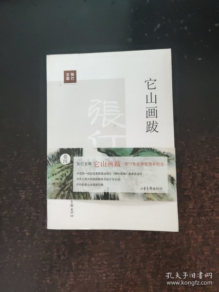 张仃文萃：它山画跋