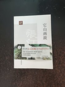 张仃文萃：它山画跋