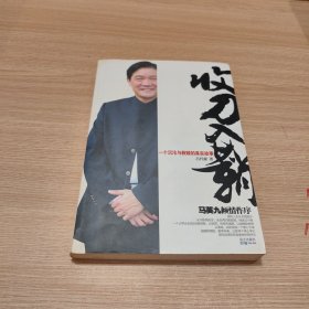 收刀入鞘 签名本