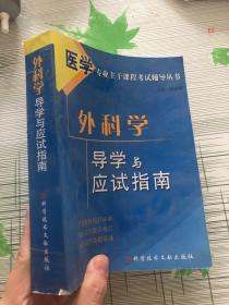 医学专业主干课程考试辅导丛书：外科学导学与应试指南