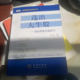 短线掘金系列丛书·选出大牛股：波浪理论实战技巧