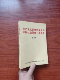 共产主义是我终身信仰回报社会是我一生追求征文集