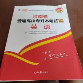 2021年河南省普通高校专升本考试专用教材·英语