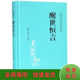 醒世恒言/中国古典文学名著普及文库