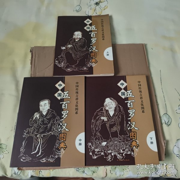 中国五百罗汉图典上中下 3册合售，图书有自然形成的黄斑，内页干净无笔记，详细参照书影