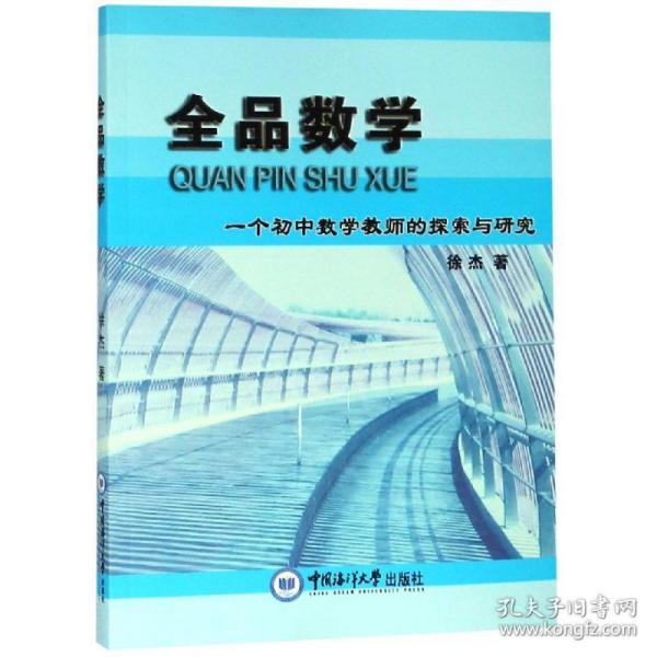 全品数学（一个初中数学教师的探索与研究）