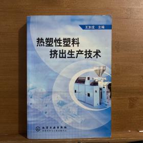 熱塑性塑料擠出生產(chǎn)技術(shù)