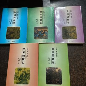 全宋词精华(全5册)