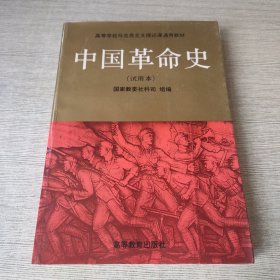 中国革命史.试用本