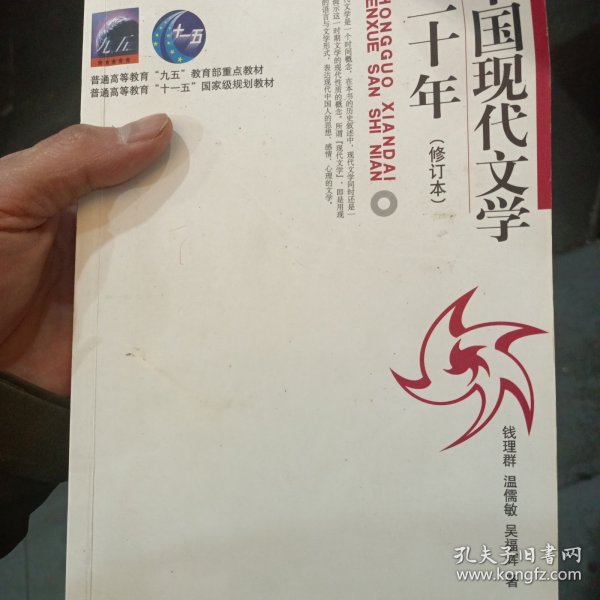 中国现代文学三十年（修订本）