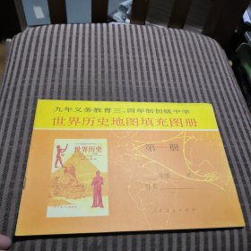 九年义务教育三、四年制初级中学历史地图填充图册中国历史第一册