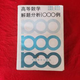 高等数学解题分析1000例