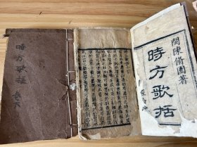 中医古籍《时方歌括》上下卷两册此书近初印本少见 书有修补如图